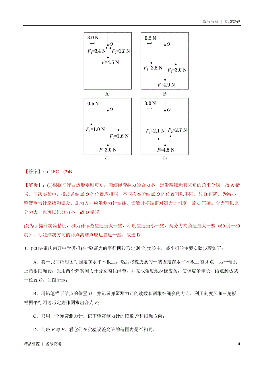 21年高考[物理]考点：验证平行四边形定则（教师版）专项突破_第4页