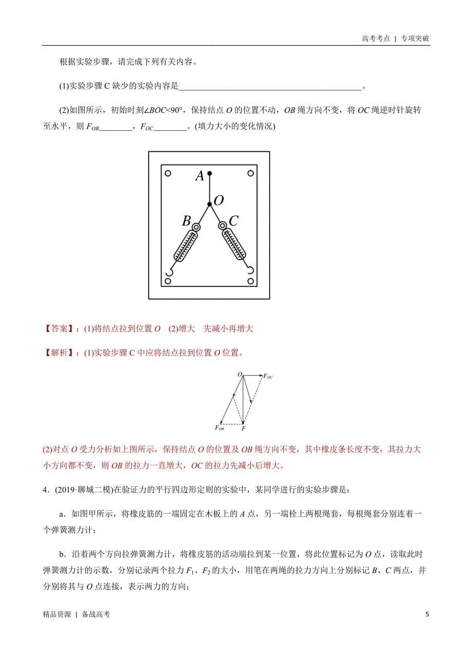 21年高考[物理]考点：验证平行四边形定则（教师版）专项突破_第5页