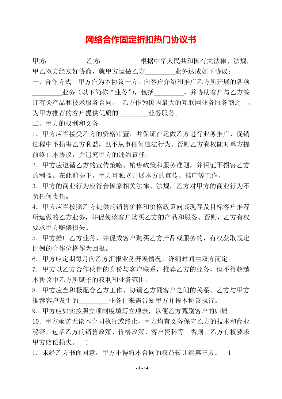 网络合作固定折扣热门协议书——【标准】_第1页