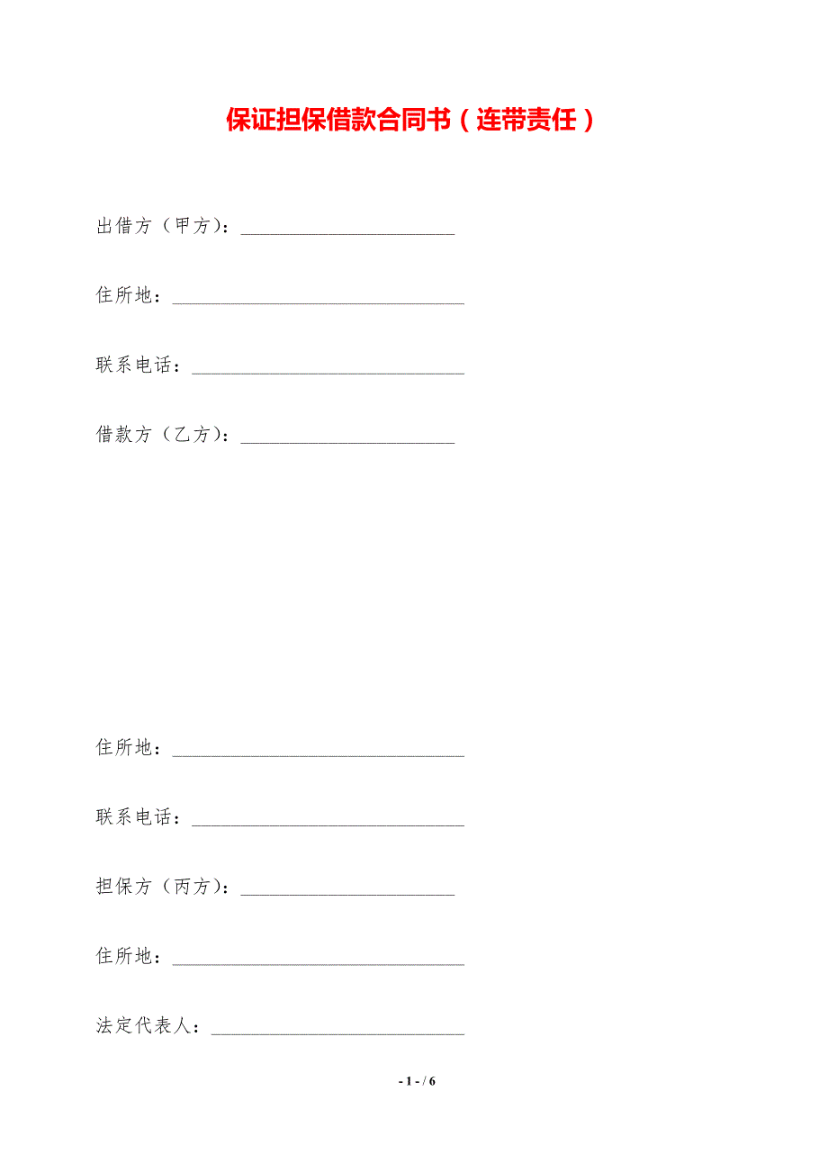 保证担保借款合同书（连带责任）_第1页