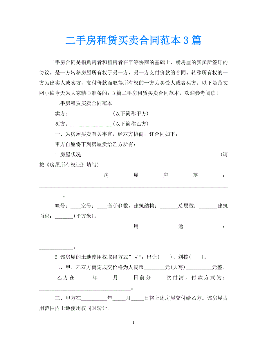 【优选】二手房租赁买卖合同范本3篇【推荐】_第1页