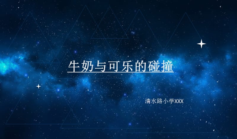 可乐牛奶的化学实验PPT优秀课件_第1页