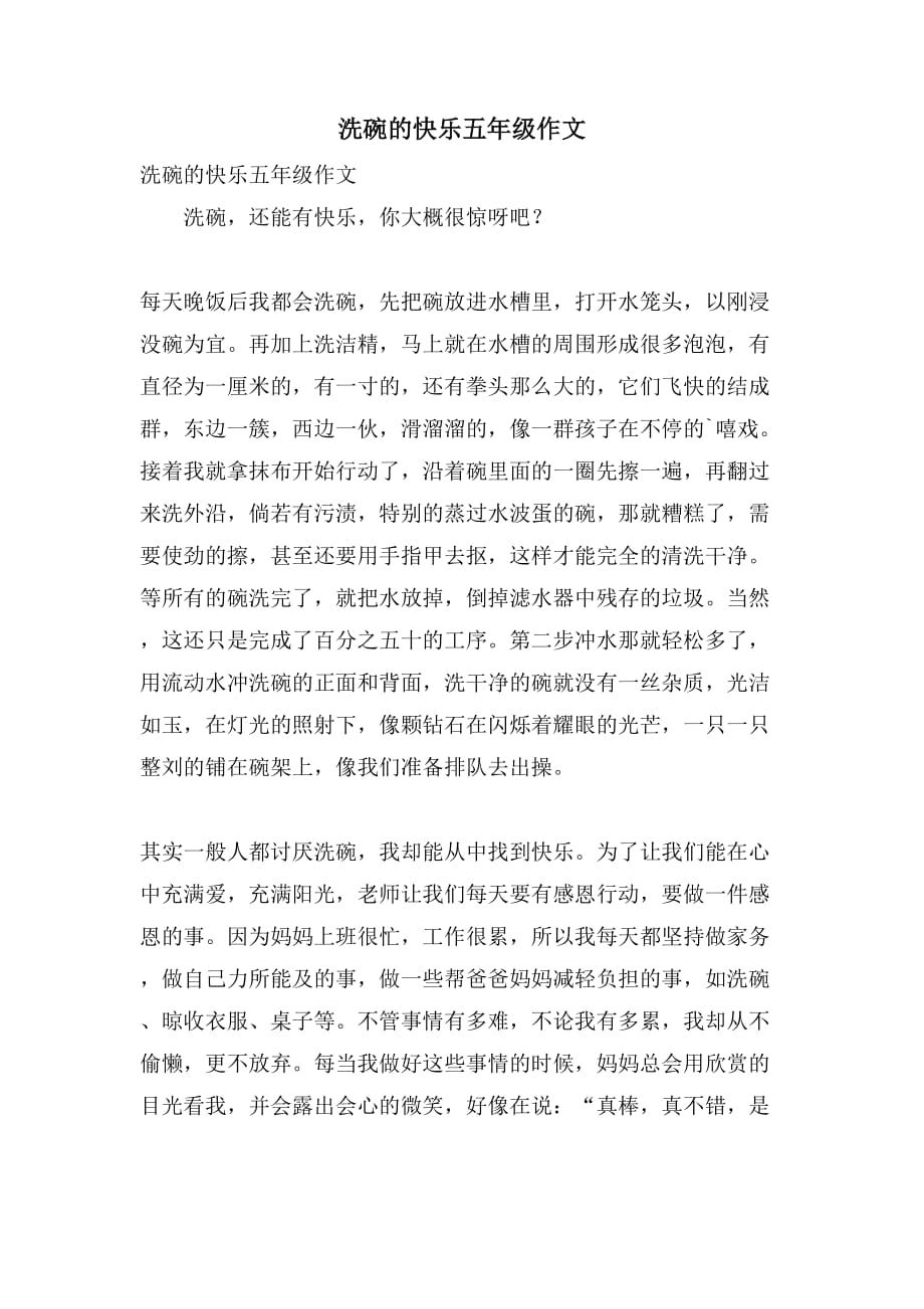 洗碗的快乐五年级作文_第1页