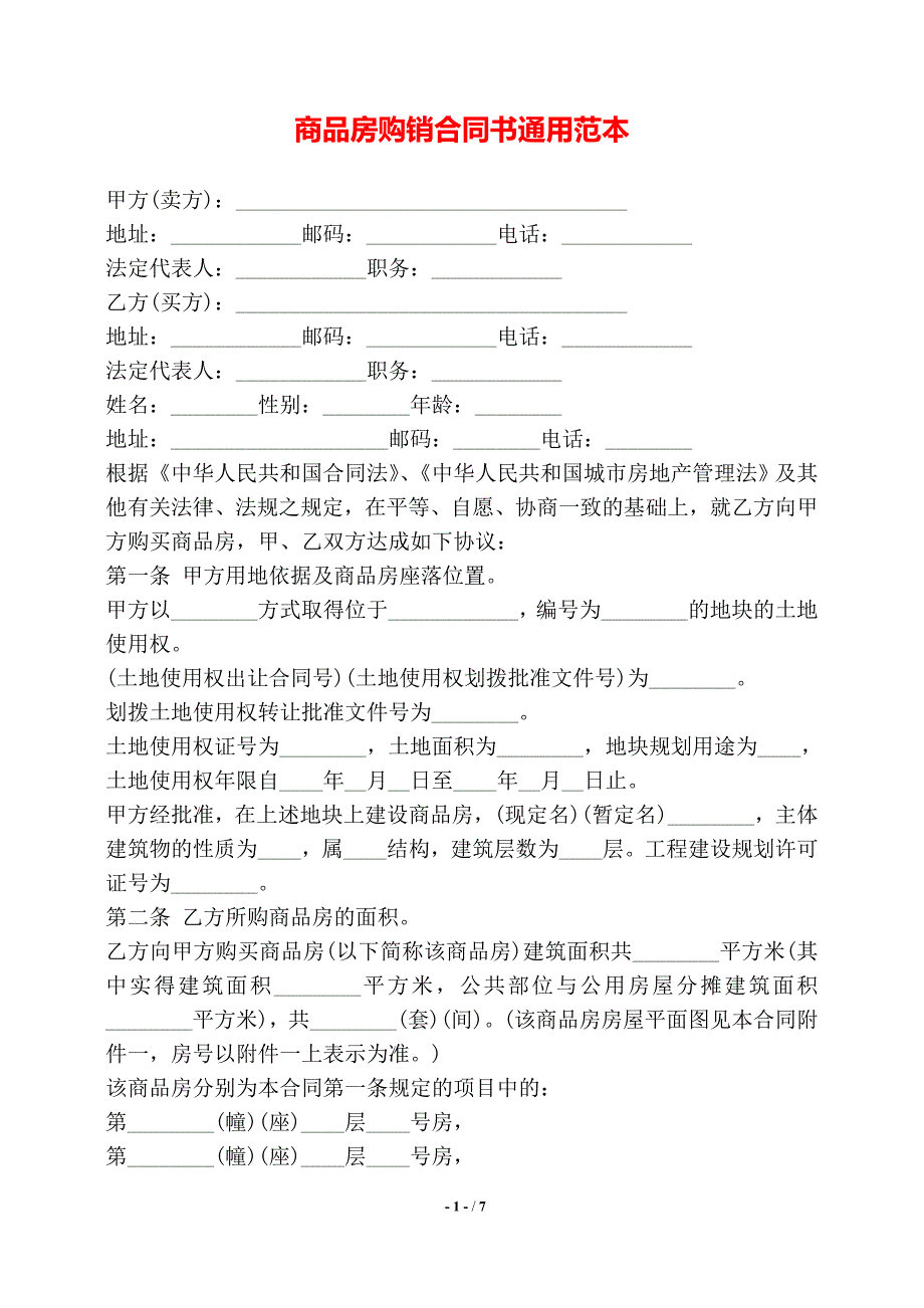 商品房购销合同书通用范本——【标准】_第1页