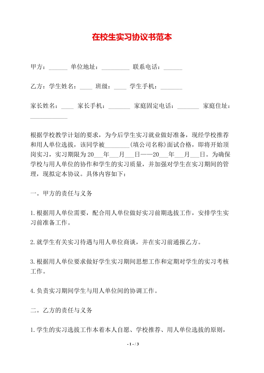 在校生实习协议书范本——【标准】_第1页