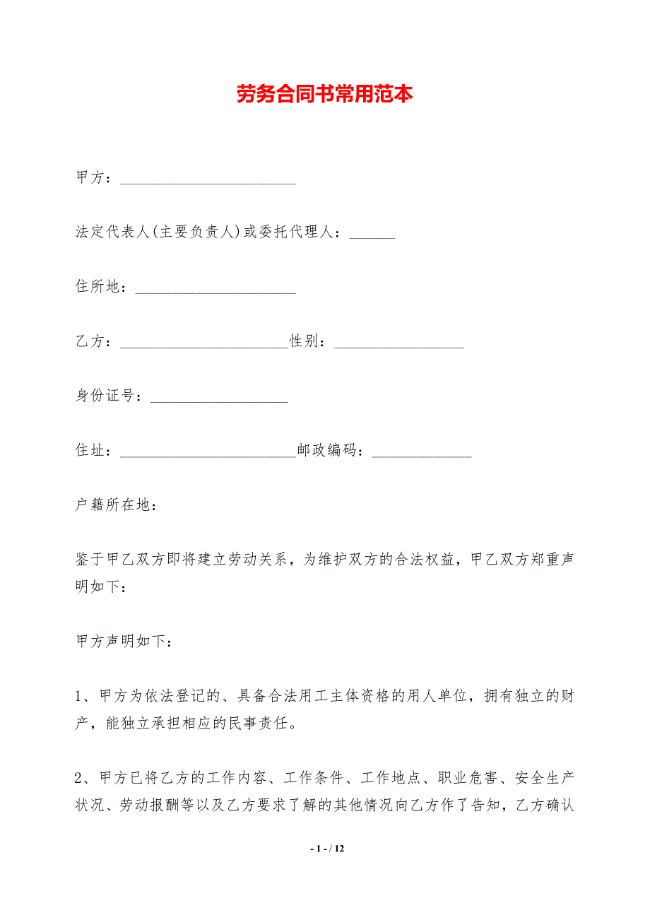 劳务合同书常用范本_第1页