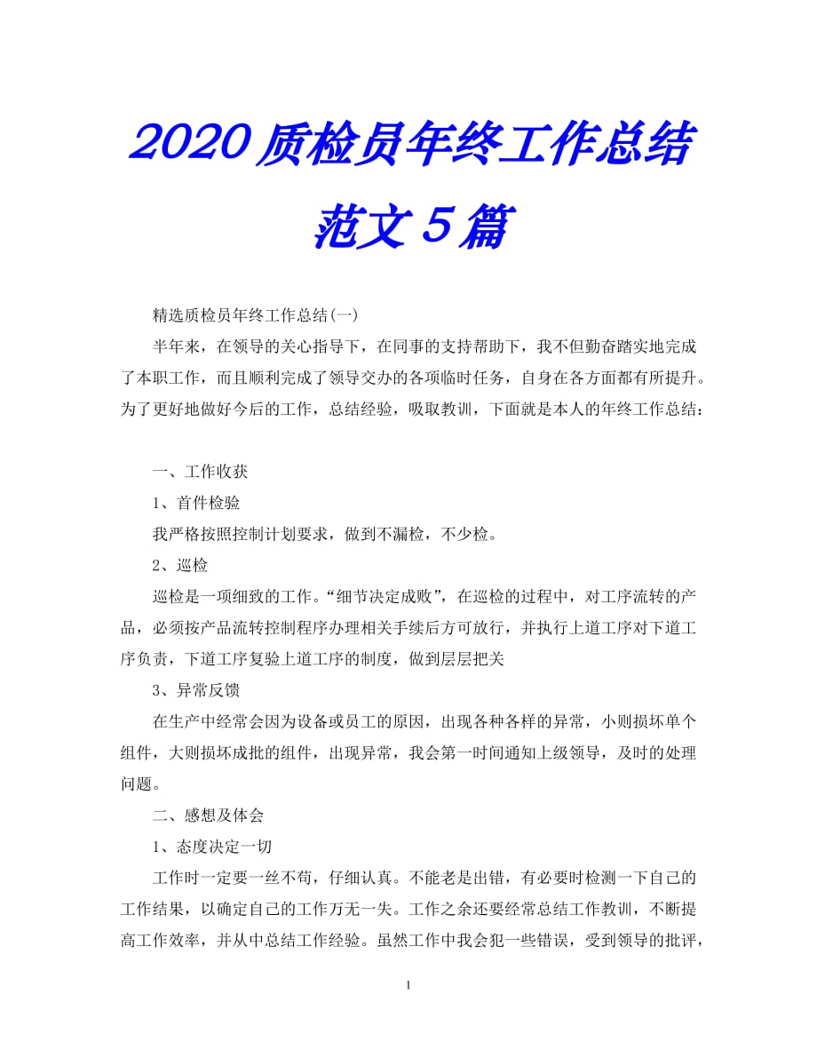 【优选稿】--质检员年终工作总结范文5篇【推荐】_第1页