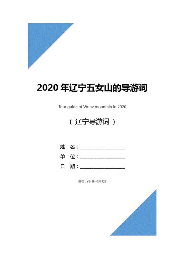 2020年辽宁五女山的导游词