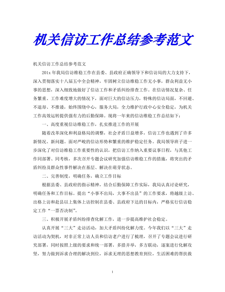 【优选稿】最新2021年度最新信访工作总结-机关信访工作总结参考范文【推荐】_第1页