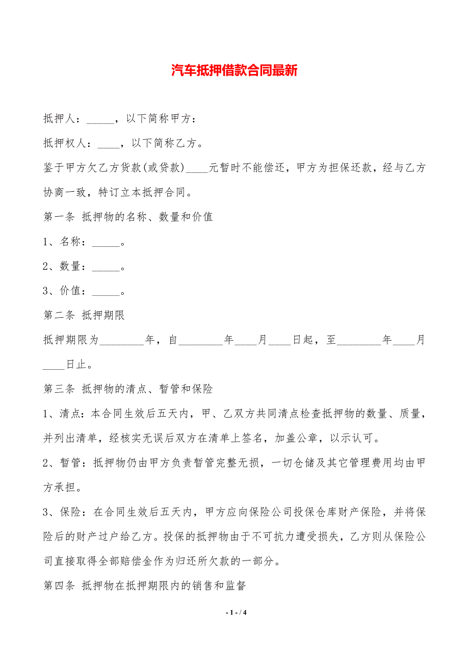 汽车抵押借款合同最新——范本_第1页