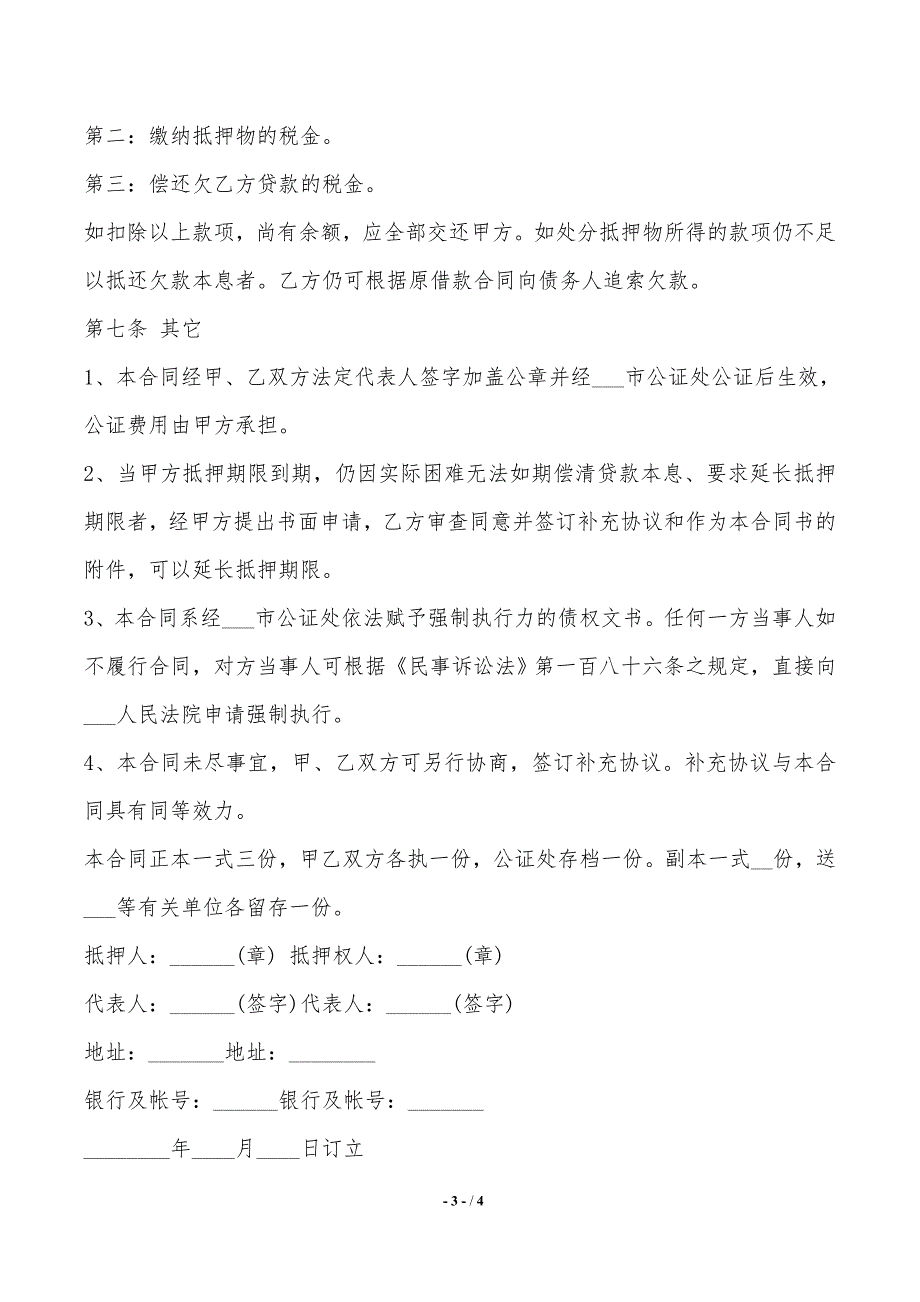 汽车抵押借款合同最新——范本_第3页