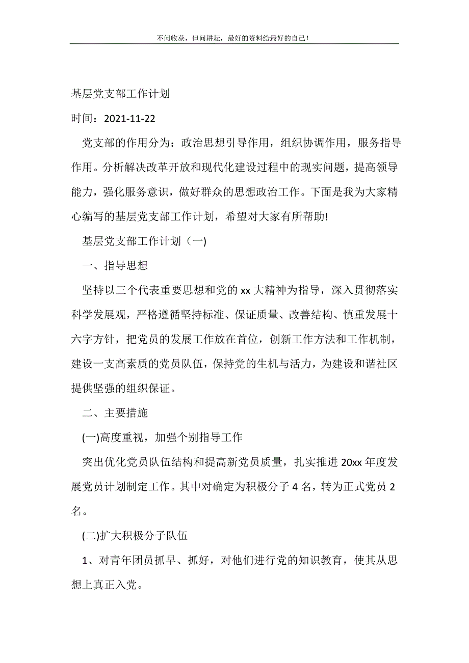 基层党支部工作计划（精编Word可编辑）_党委党支部工作计划（精编Word可编辑）_第2页