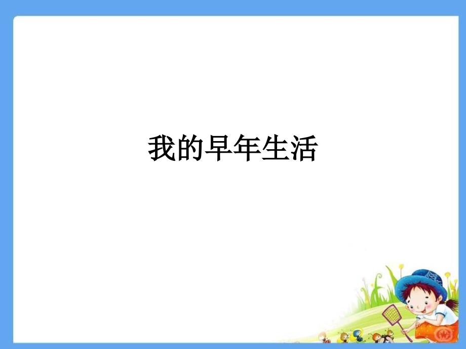 《我的早年生活》参考课件1_第1页