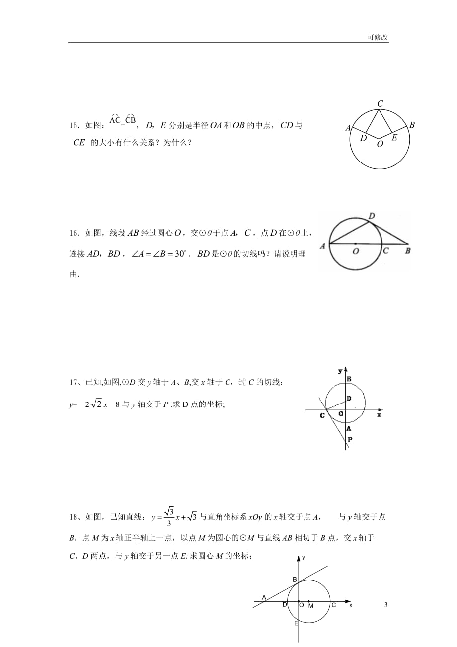 人教版九年级上册数学试题：第二十四章圆的基础训练题_第3页