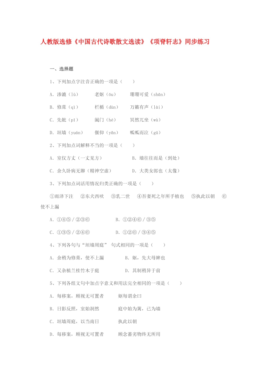 高中语文 《项脊轩志》同步练习 新人教版选修《中国古代诗歌散文选读》_第1页