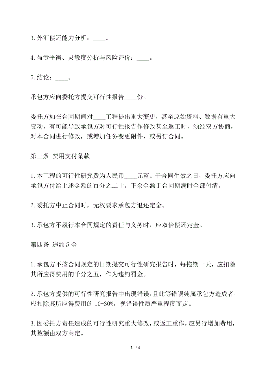 建设工程可行性研究合同书样本——【标准】_第2页