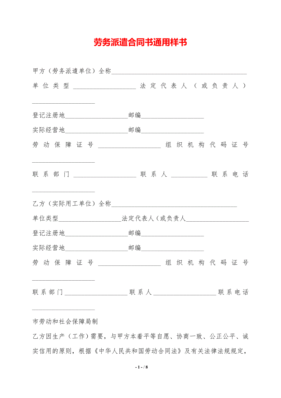 劳务派遣合同书通用样书——范本_第1页