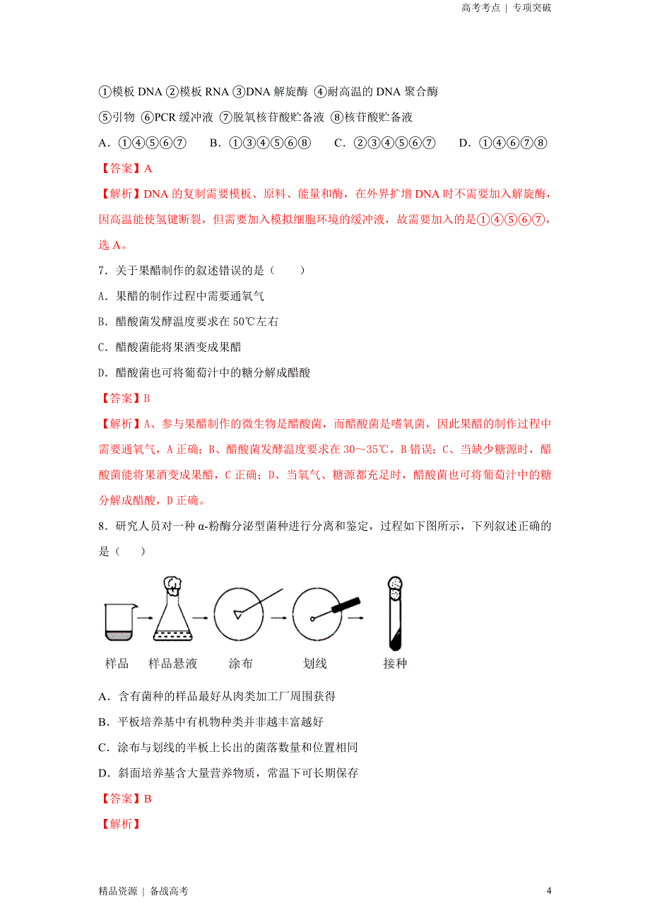 2021年高考[生物]精选考点：传统发酵技术与微生物培养技术（解析版）专项突破[全国]_第4页