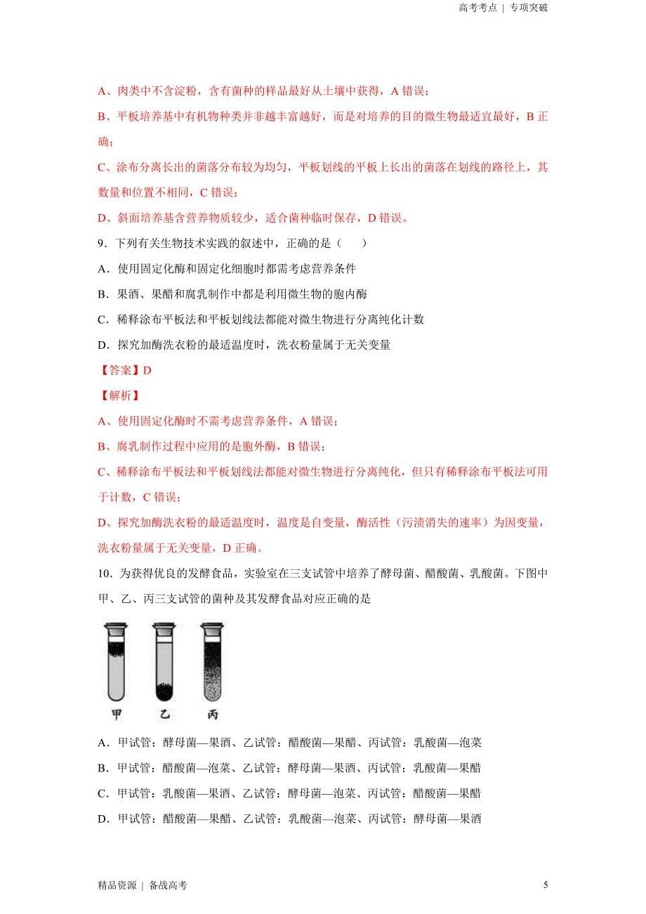 2021年高考[生物]精选考点：传统发酵技术与微生物培养技术（解析版）专项突破[全国]_第5页