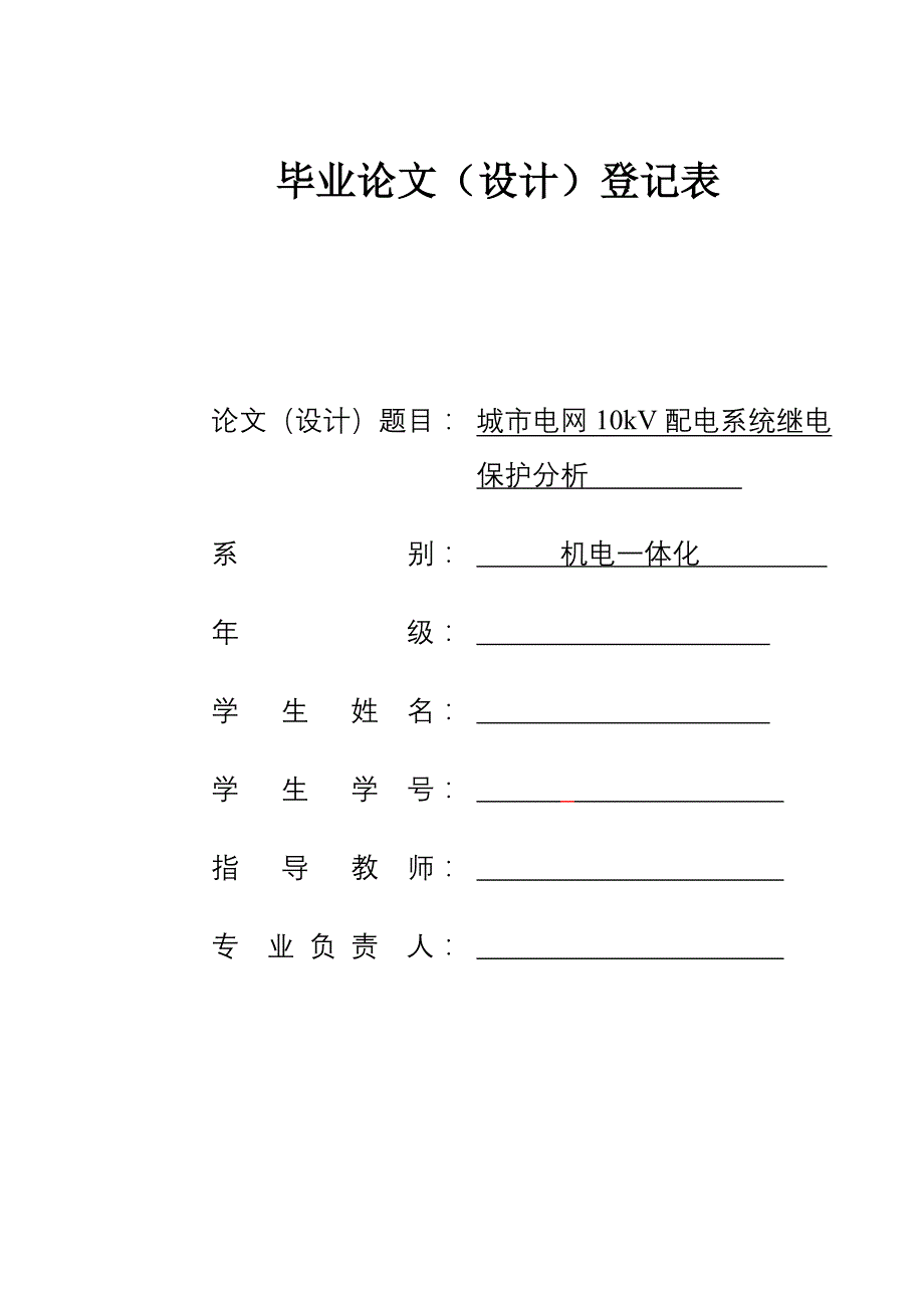 城市电网10kV配电系统继电保护分析_第1页