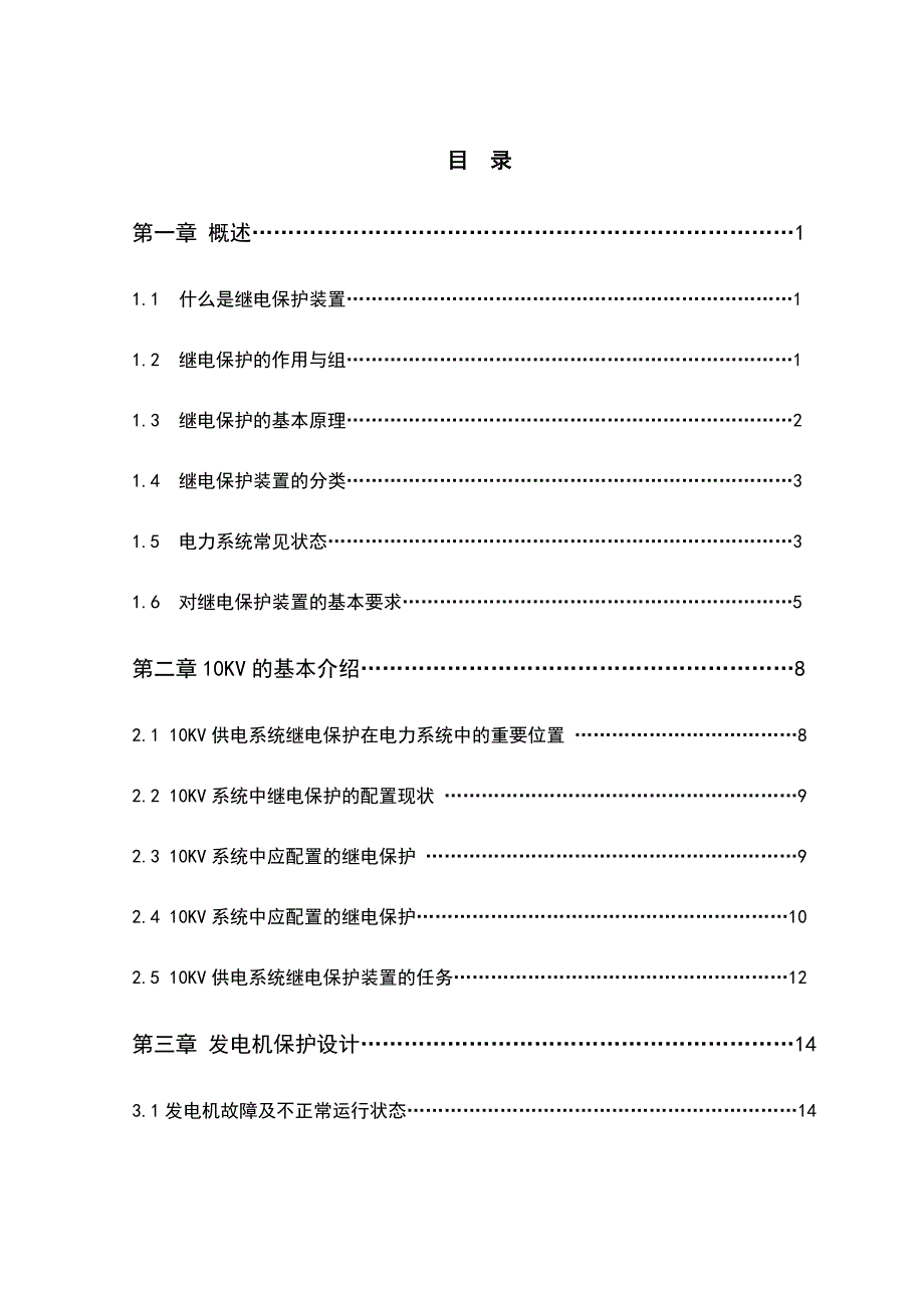 城市电网10kV配电系统继电保护分析_第2页