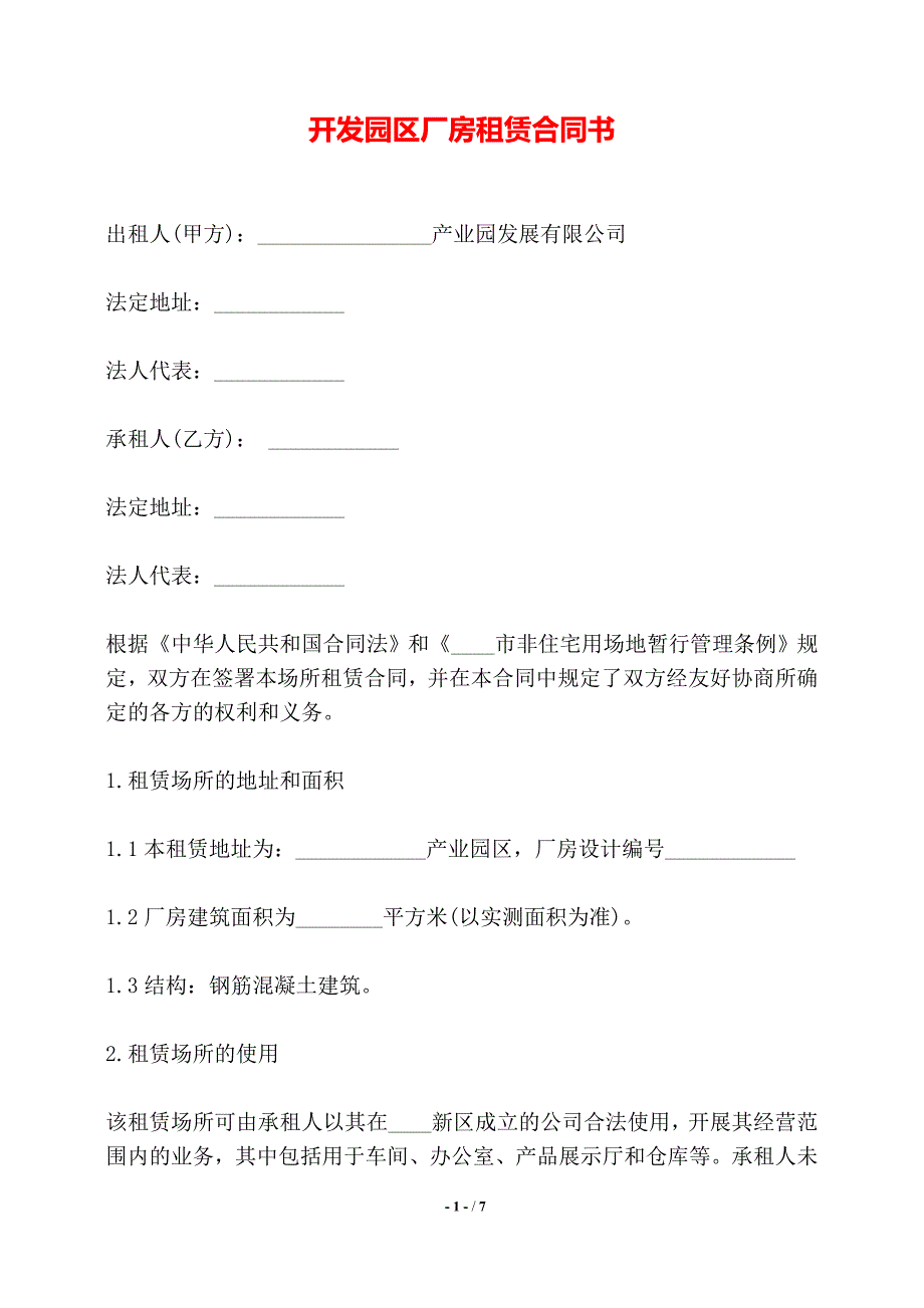 开发园区厂房租赁合同书——【标准】_第1页