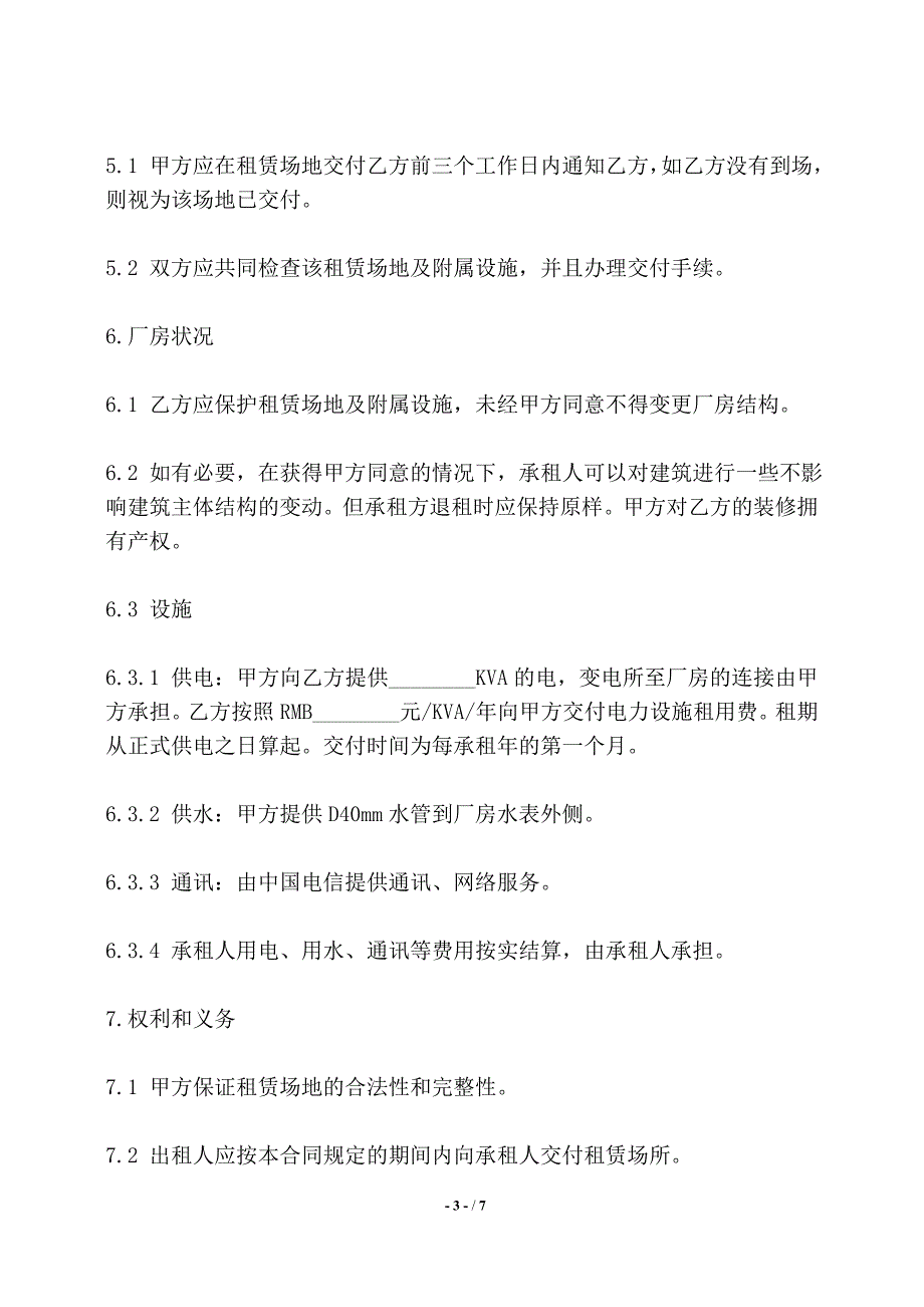 开发园区厂房租赁合同书——【标准】_第3页