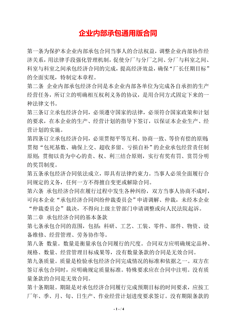 企业内部承包通用版合同——【标准】_第1页