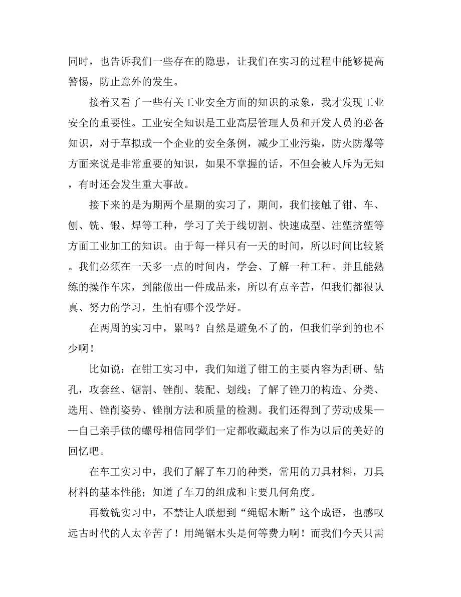 材料学院高分子专业的两周金工实习报告4篇_第5页