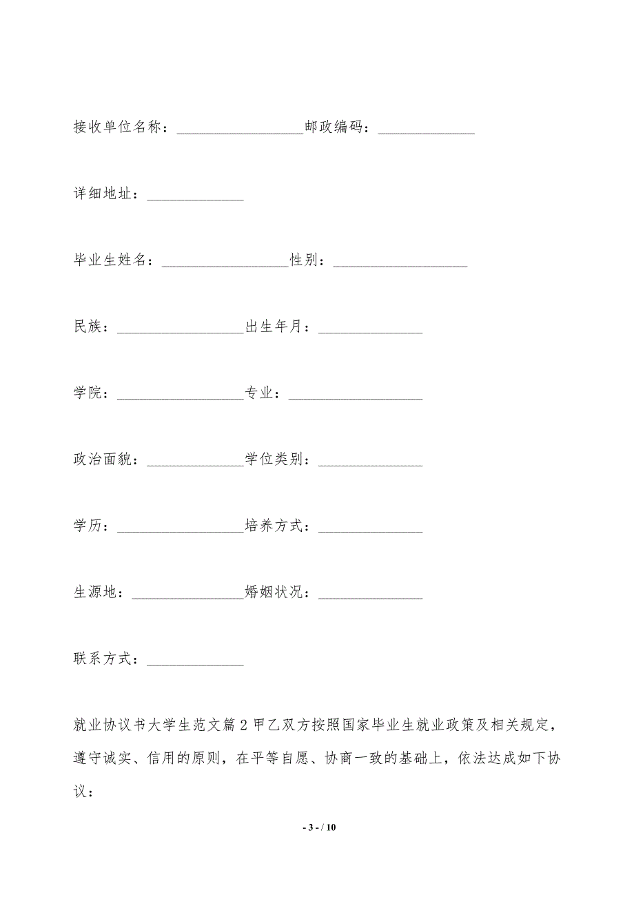 就业协议书大学生精选范文——范本_第3页