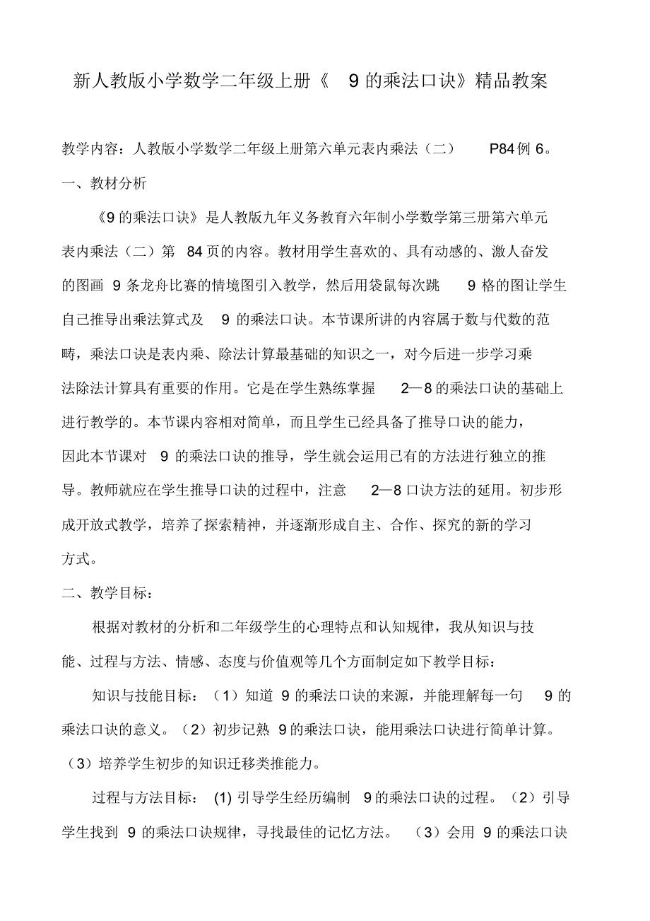 新人教版小学数学二年级上册《9乘法口诀》精品教案_第1页