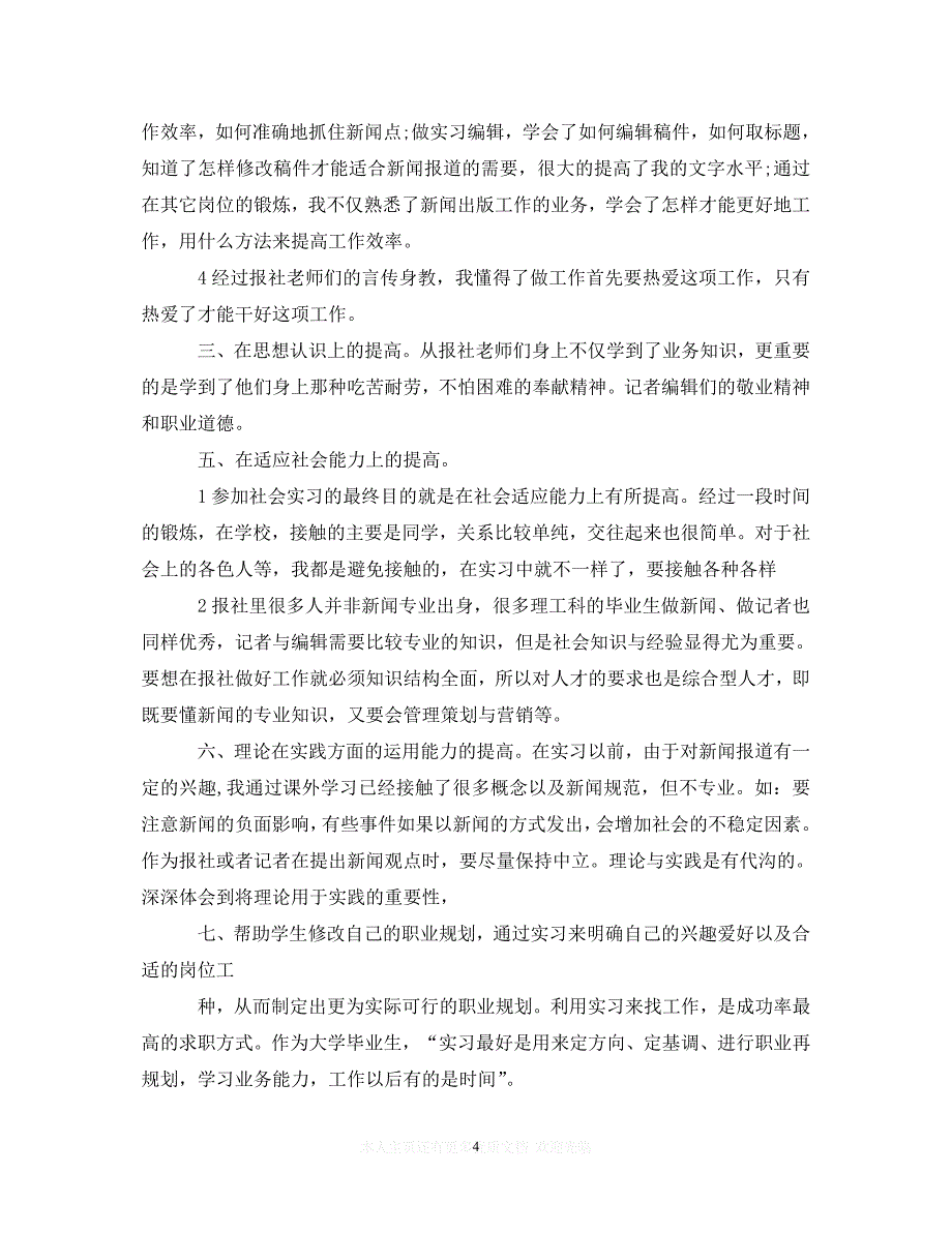 【至臻佳选】2020见习记者心得体会3篇（通用）【推荐】_第4页