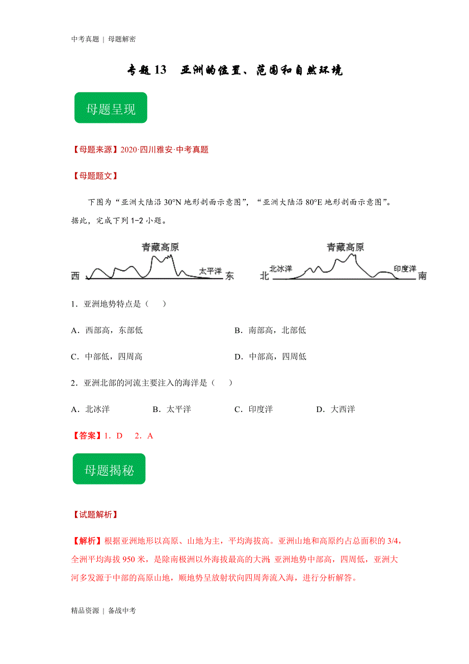 20年中考[地理]母题解密：亚洲的位置、范围和自然环境（全国通用）（原卷版）_第3页