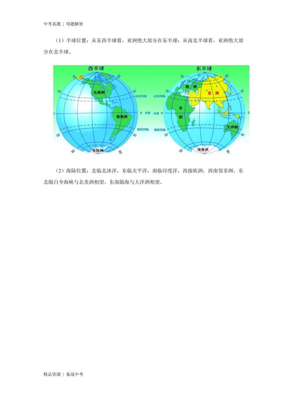 20年中考[地理]母题解密：亚洲的位置、范围和自然环境（全国通用）（原卷版）_第5页
