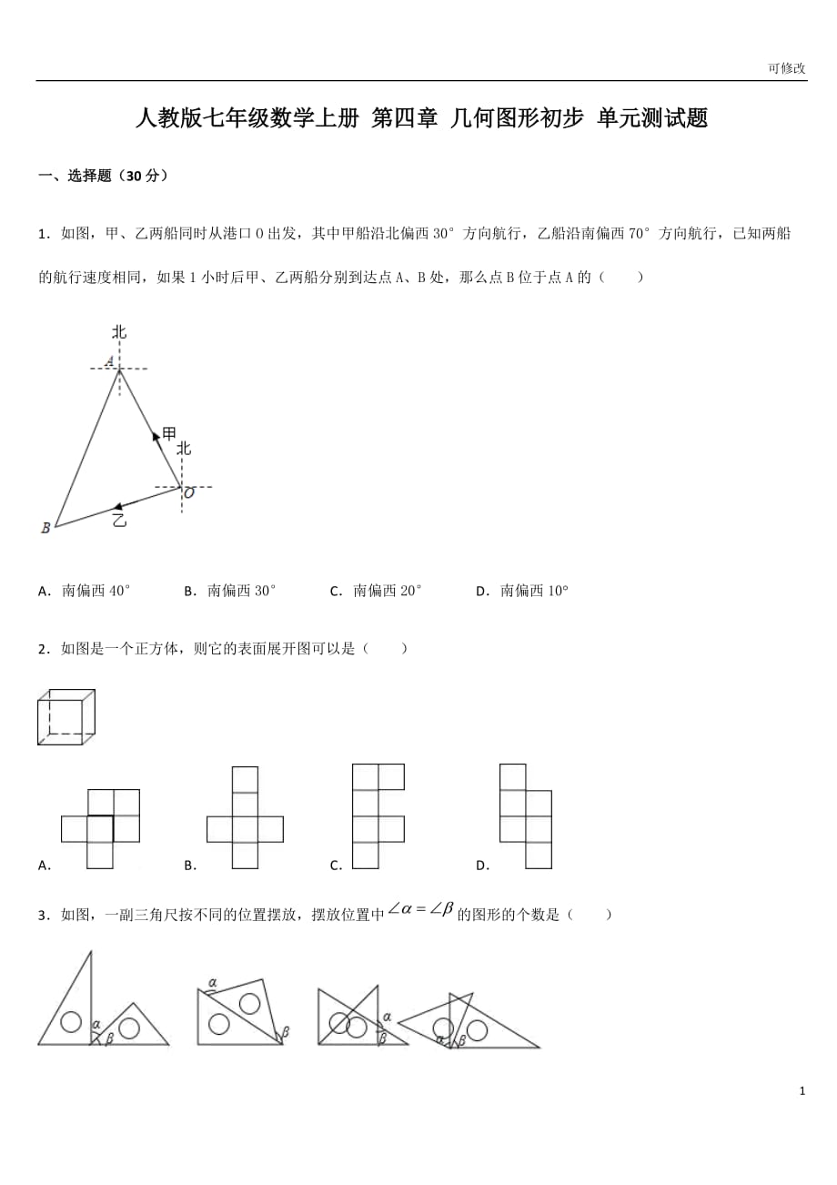 人教版七年级数学上册 第四章 几何图形初步 单元测试题_第1页