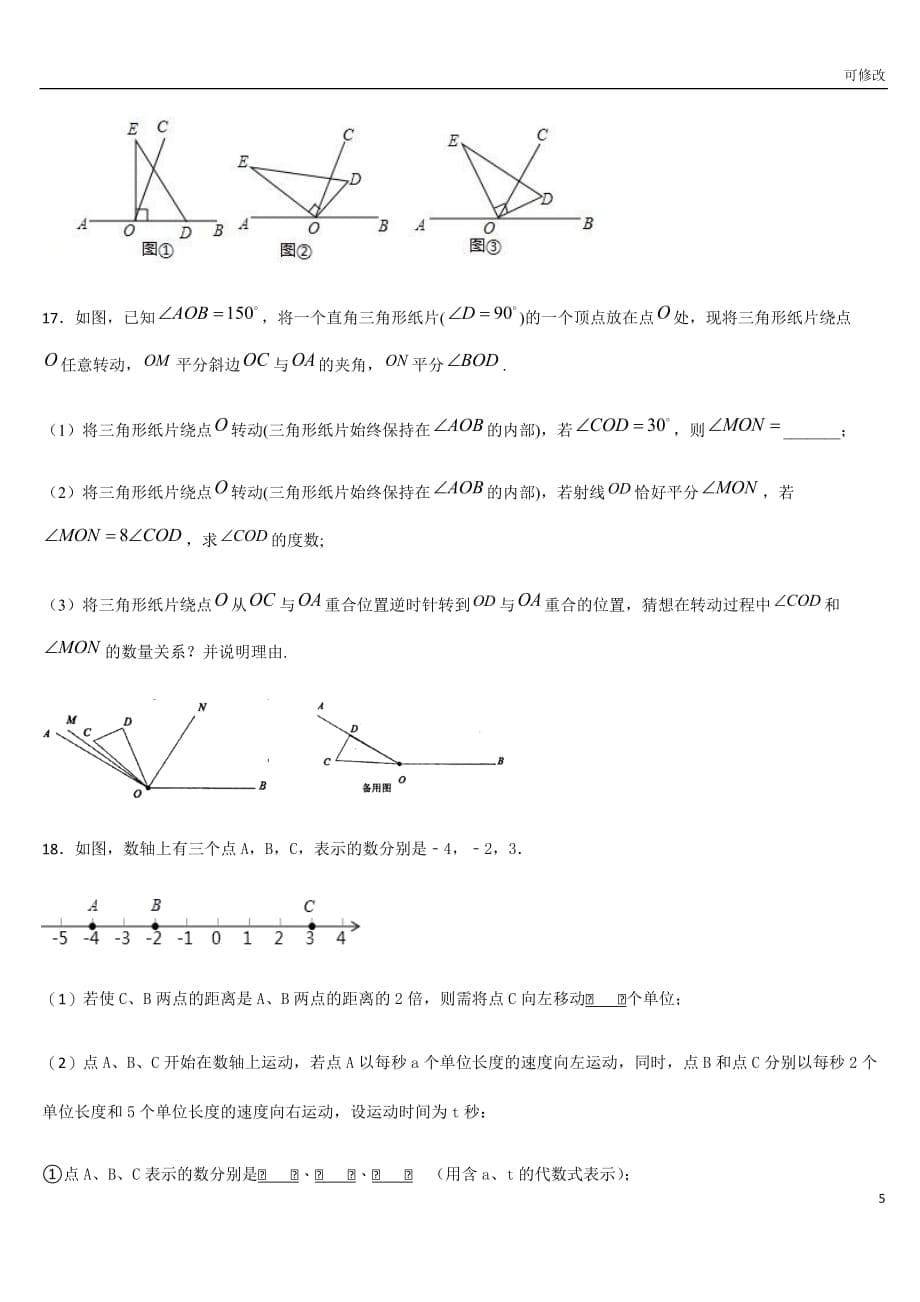 人教版七年级数学上册 第四章 几何图形初步 单元测试题_第5页