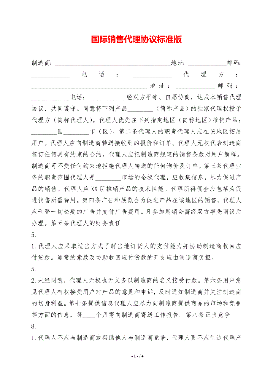 国际销售代理协议标准版_第1页