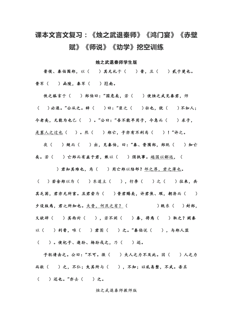 课本文言文复习：《烛之武退秦师》《鸿门宴》《赤壁赋》《师说》《劝学》挖空训练_第1页