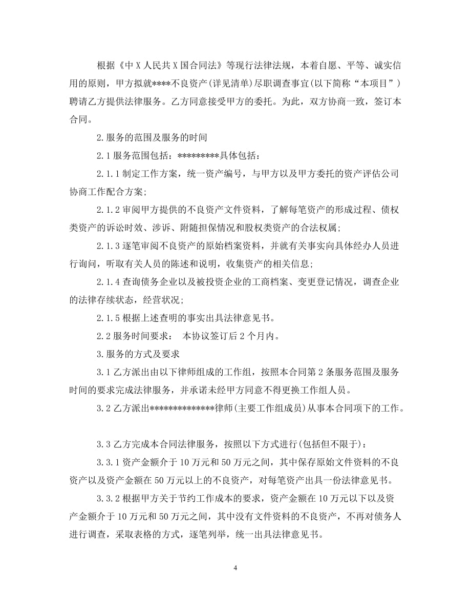 【优选】律师委托合同【推荐】_第4页