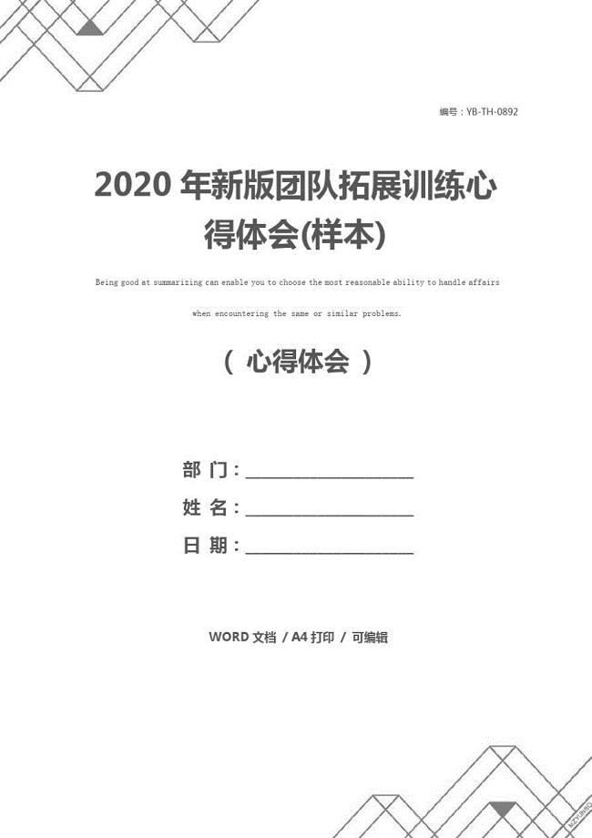 2020年新版团队拓展训练心得体会(样本)