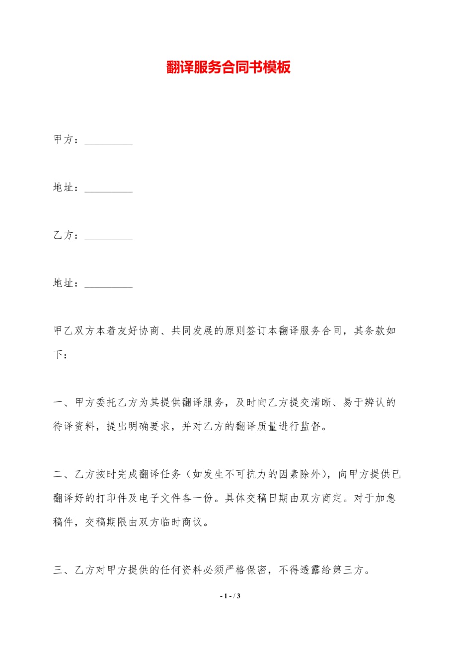 翻译服务合同书模板——范本_第1页