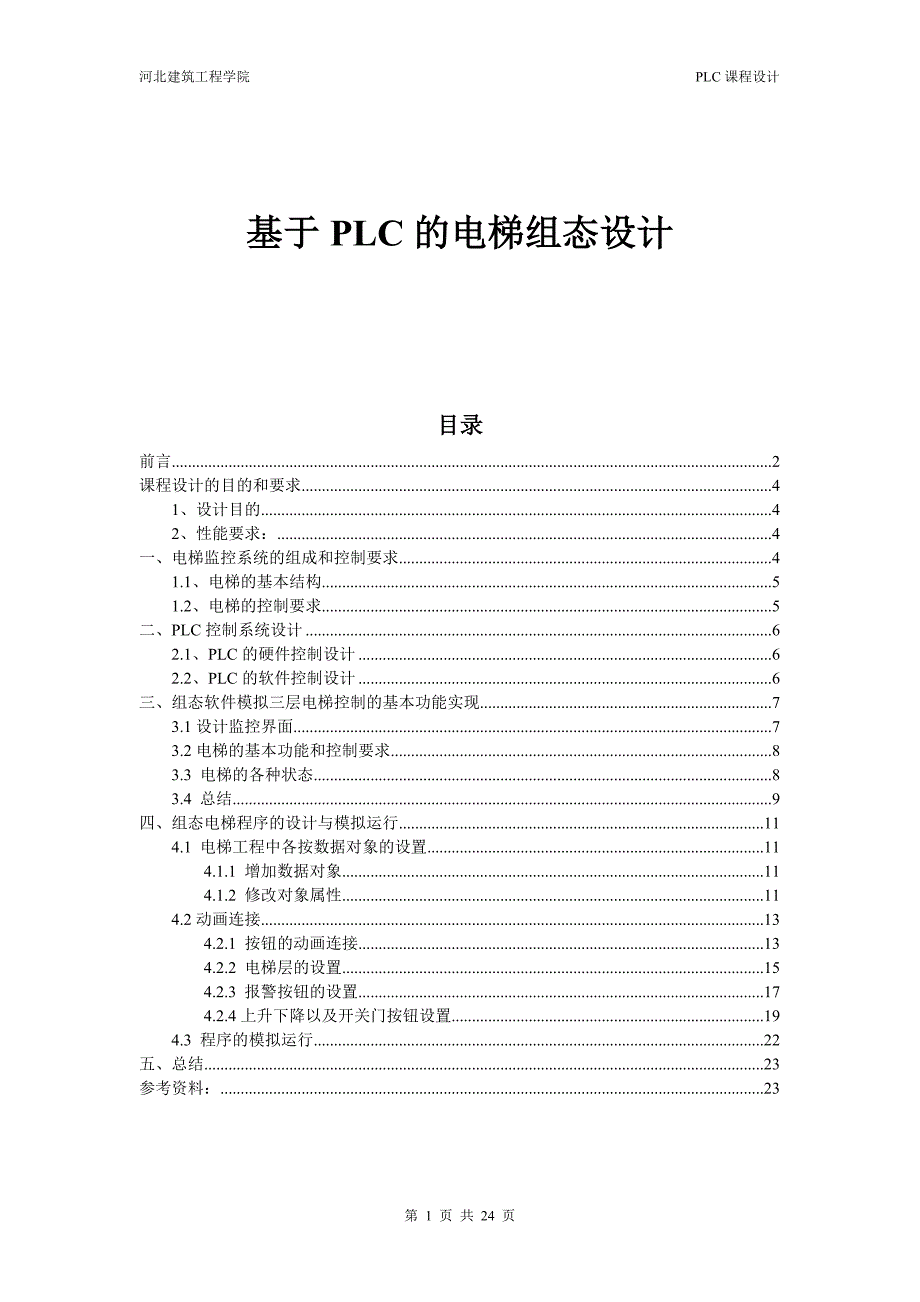 基于PLC的电梯组态设计_第1页