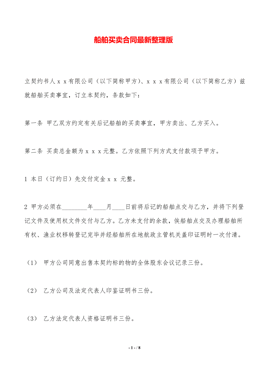 船舶买卖合同最新整理版——范本_第1页