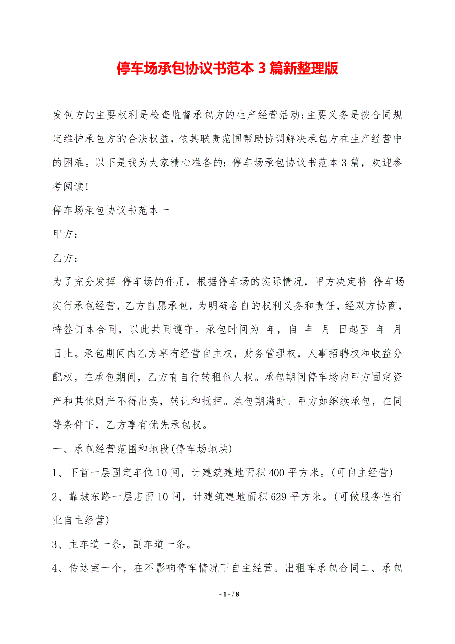 停车场承包协议书范本3篇新整理版——范本_第1页