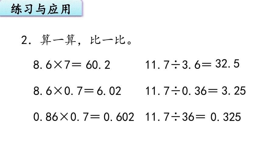 苏教版五上数学5-16小数乘法和除法整理与练习（1）_第5页