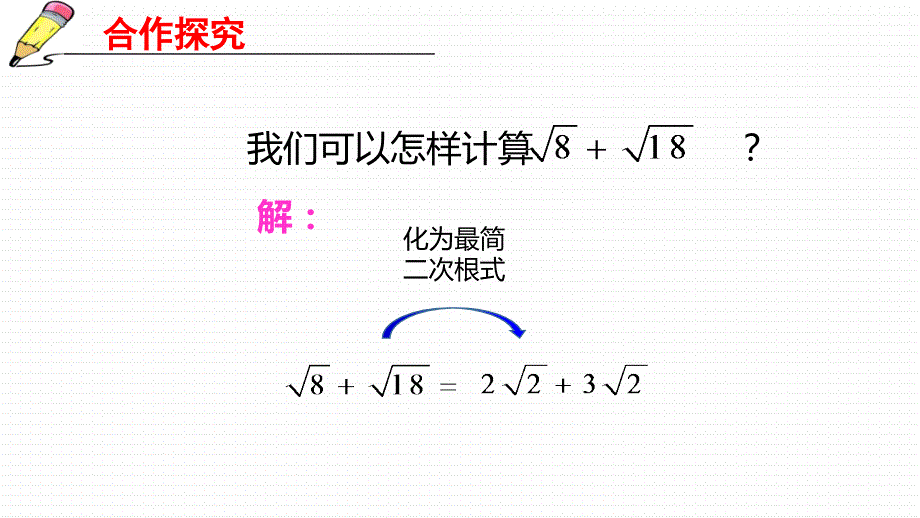 人教版八年级数学下册《16.3二次根式的加减》课件（赛课一等奖）_第4页