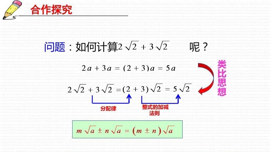 人教版八年级数学下册《16.3二次根式的加减》课件（赛课一等奖）_第5页