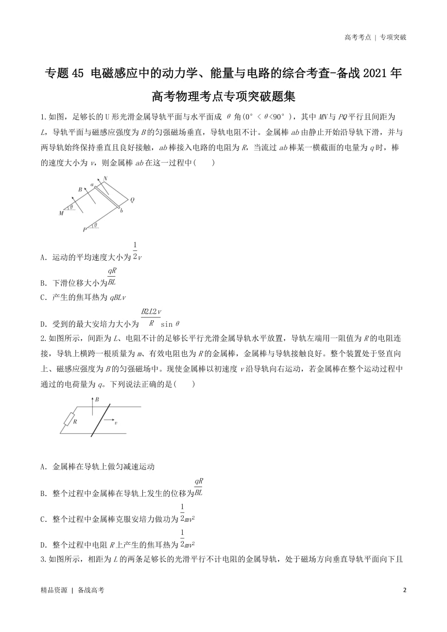 21年高考[物理]考点：电磁感应中的动力学、能量与电路的综合考查（原卷版）专项突破_第2页