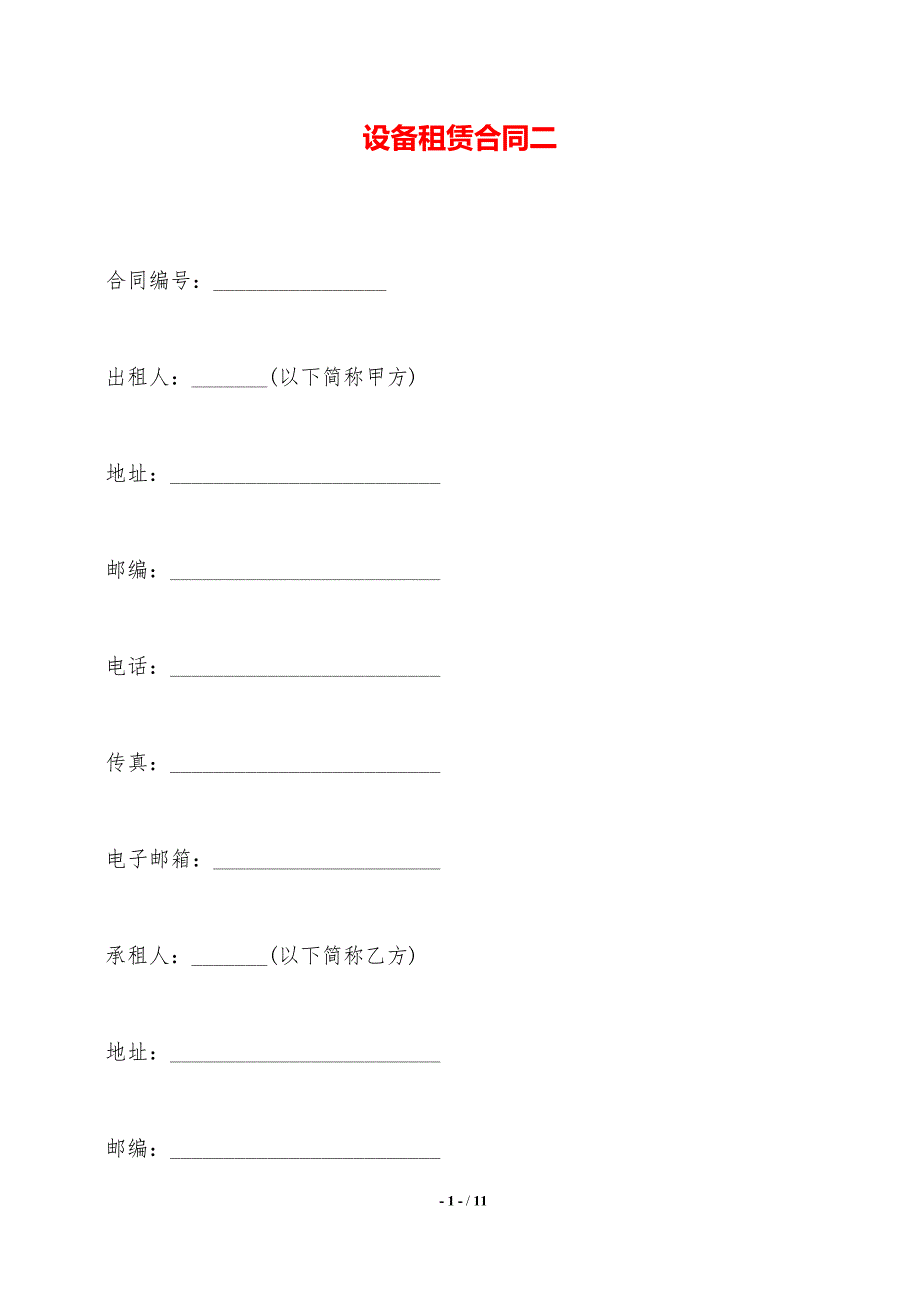 设备租赁合同二——范本_第1页