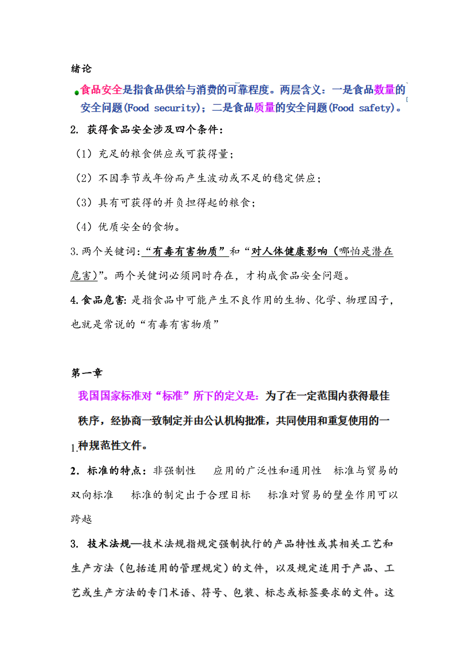 食品安全管理与法规总结_第1页